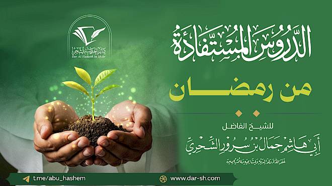 الدروس المستفادة من رمضان ( مكتمل )
