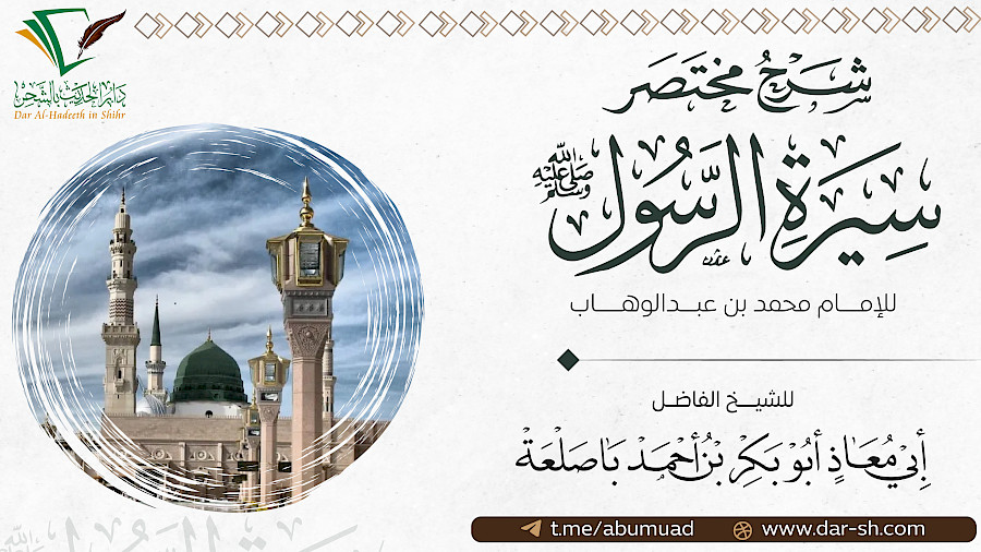 شرح مختصر سيرة الرسول 78