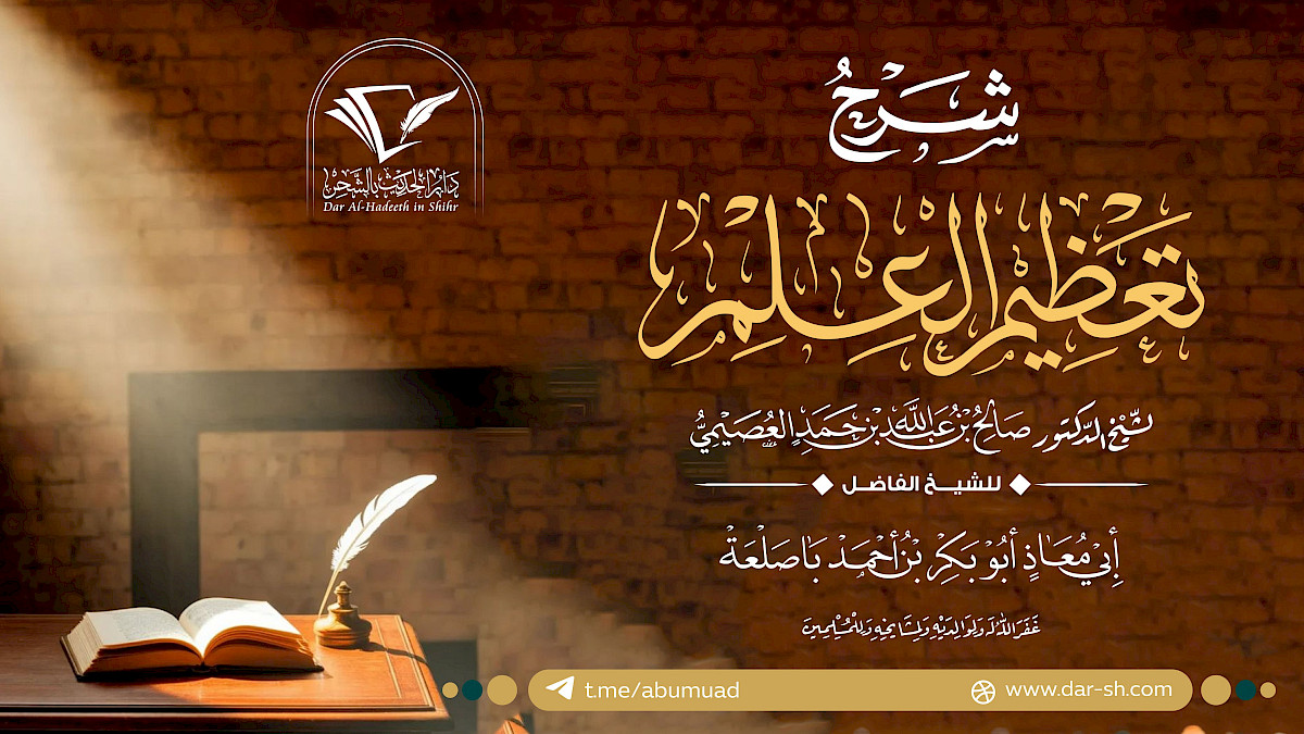 شرح تعظيم العلم للعصيمي ( مكتمل )