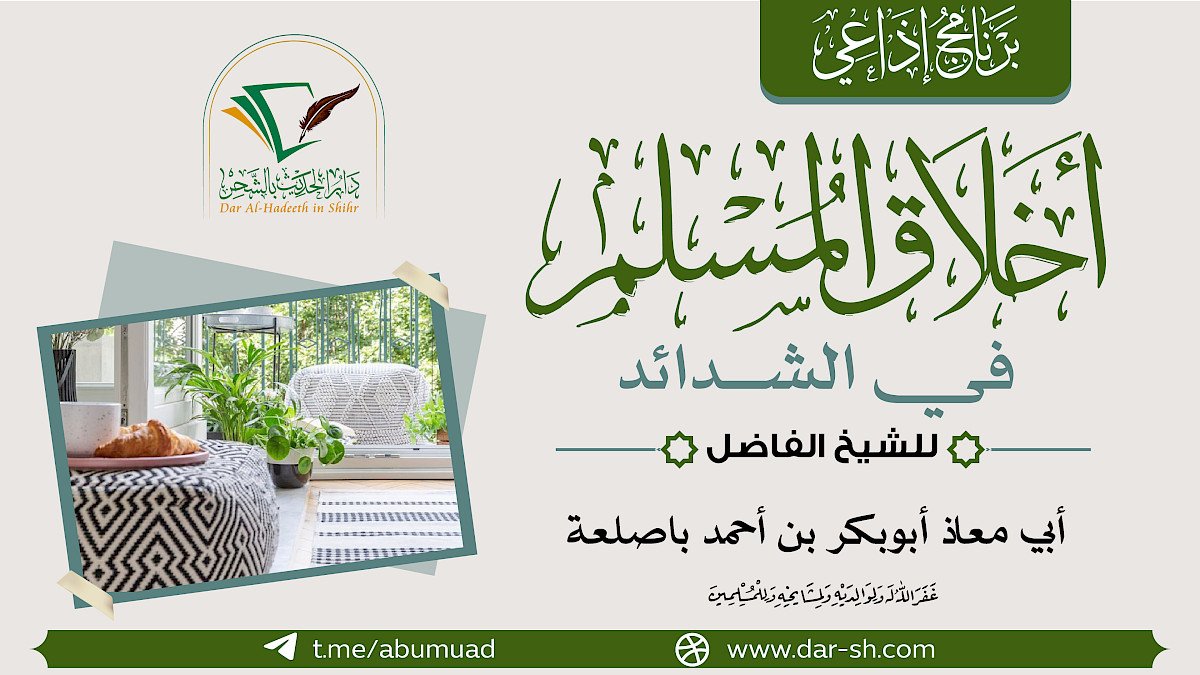 أخلاق المسلم في الشدائد - برنامج إذاعي