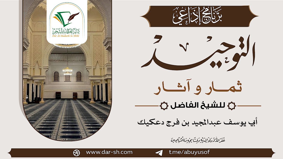 التوحيد ثمار وآثار - برنامج إذاعي ( مكتمل )