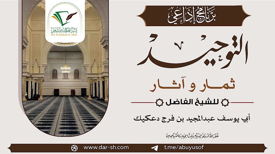 التوحيد ثمار وآثار 1