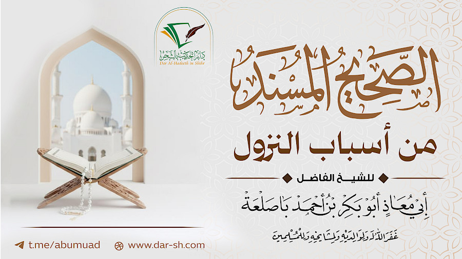 الصحيح المسند من أسباب النزول  77