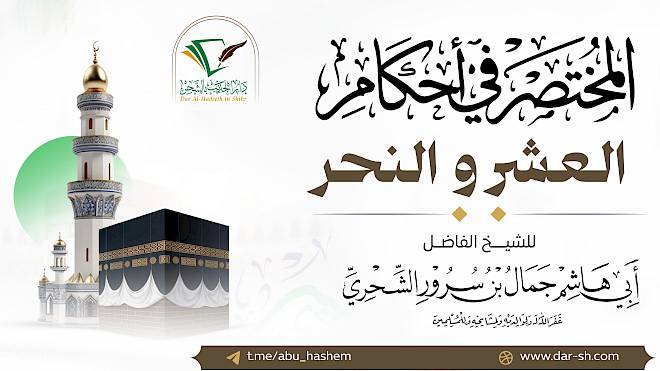 المختصر في أحكام العشر والنحر ( مكتمل )