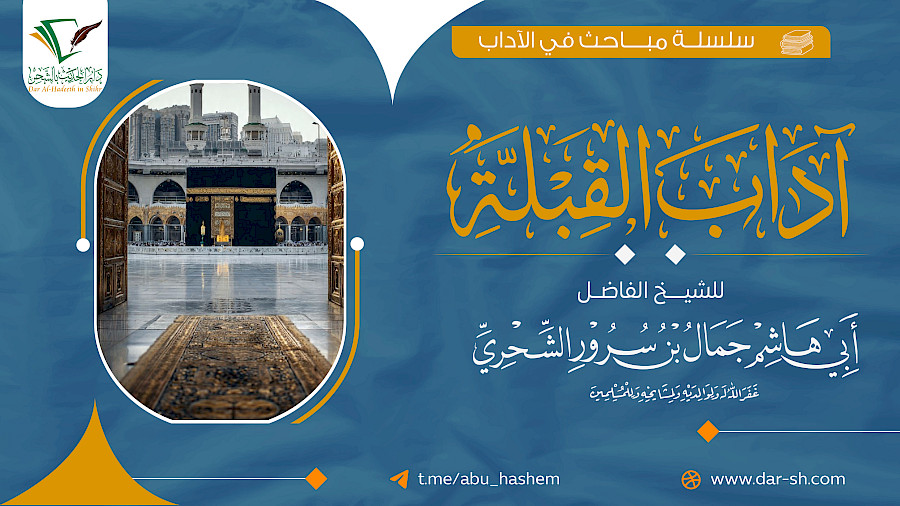 آداب القبلة 4