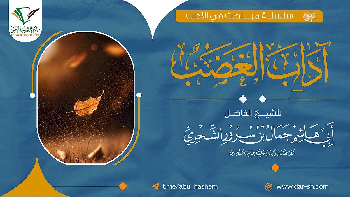 آداب الغضب ( مكتمل )