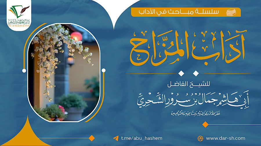 آداب المزاح 3