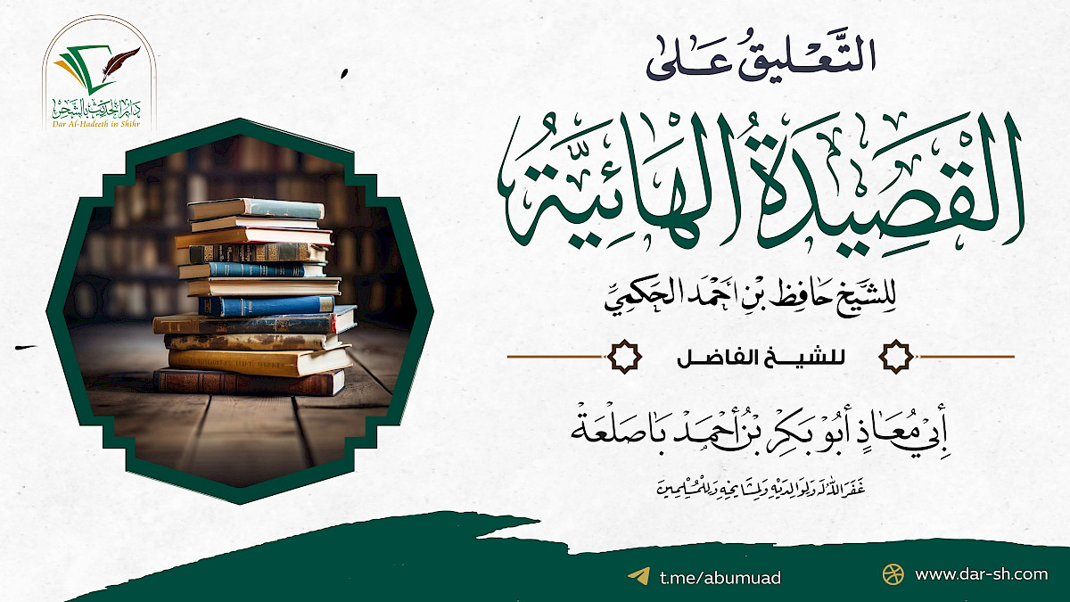 التعليق على المنظومة الهائية للحكمي ( مكتمل )