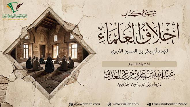 أخلاق العلماء للإمام الآجري ( مكتمل )