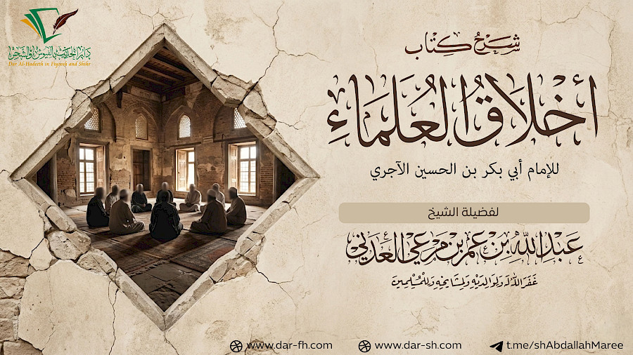 أخلاق العلماء للإمام الآجري 18