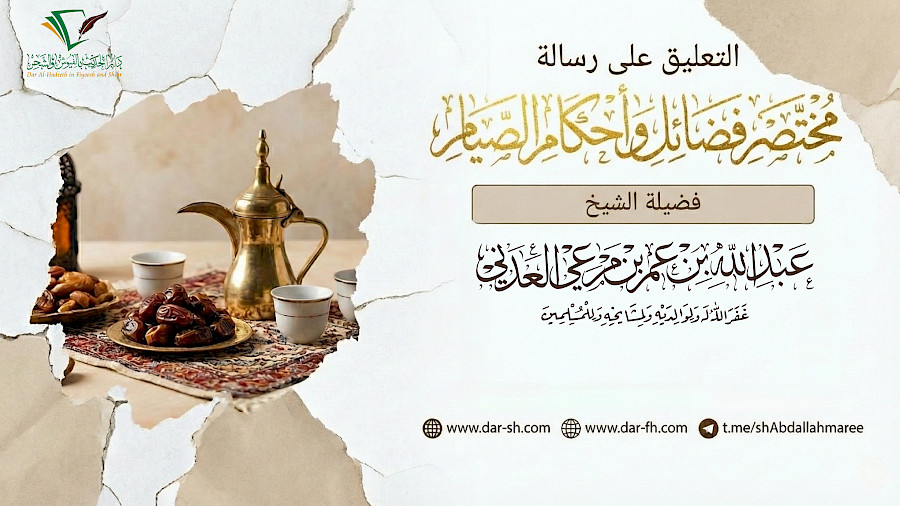 التعليق على رسالة مختصر فضائل وأحكام الصيام 4