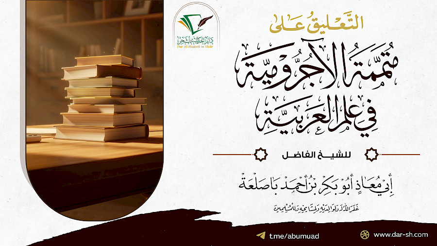 التعليق على متممة الآجرومية في علم العربية 6