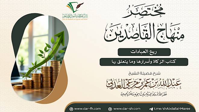 كتاب الزكاة وأسرارها وما يتعلق بها من مختصر منهاج القاصدين ( مكتمل )
