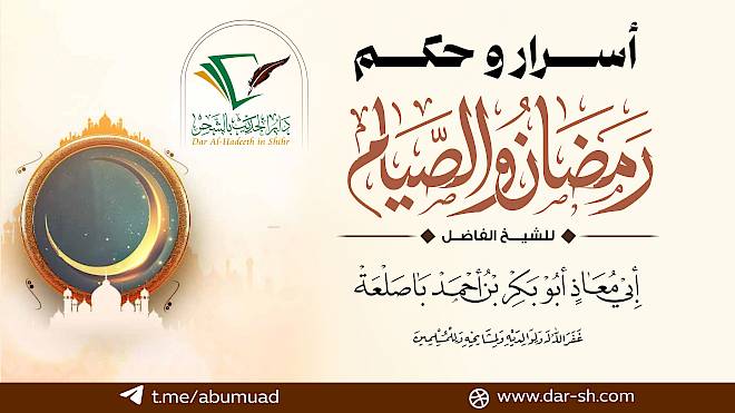 أسرار وحكم رمضان والصيام