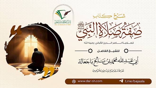 شرح صفة صلاة النبي للعلامة الألباني ( مكتمل )