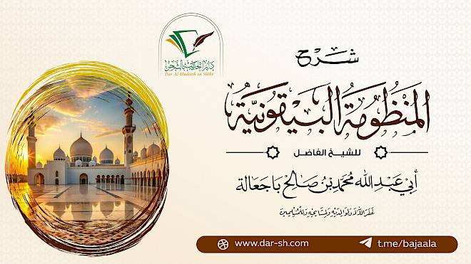 شرح المنظومة البيقونية ( مكتمل )