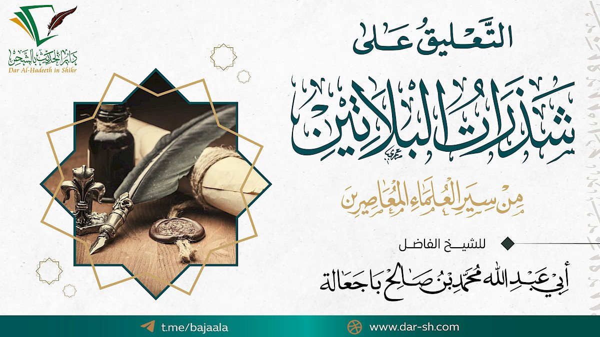 التعليق على شذرات البلاتين من سير العلماء المعاصرين ( مكتمل )