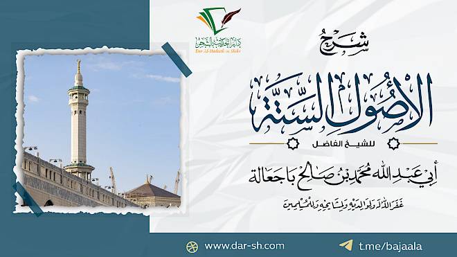 شرح الأصول الستة ( مكتمل )