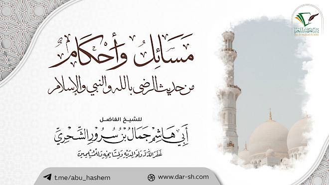 مسائل وأحكام من حديث الرضى بالله والنبي والإسلام ( مكتمل )