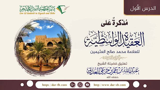 التعليق على مذكرة على العقيدة الواسطية للعلامة العثيمين 1