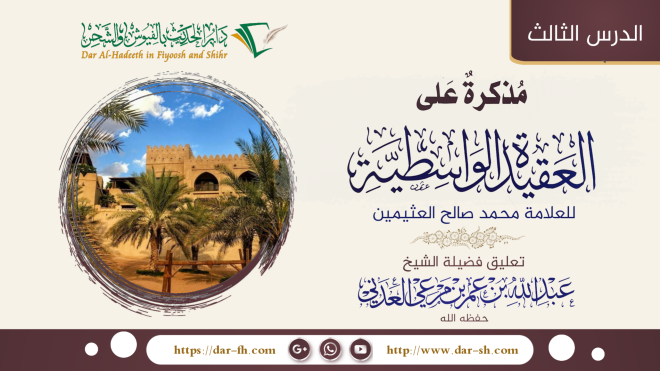 التعليق على مذكرة على العقيدة الواسطية للعلامة العثيمين 3