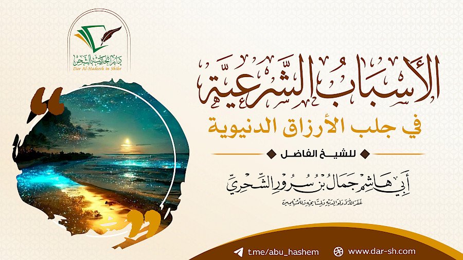 الأسباب الشرعية في جلب الأرزاق الدنيوية 8