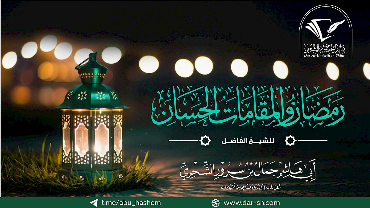 رمضان والمقامات الحسان ( مكتمل )