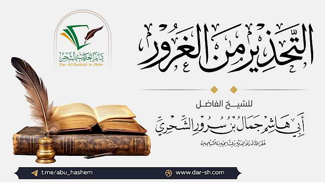التحذير من الغرور ( مكتمل )