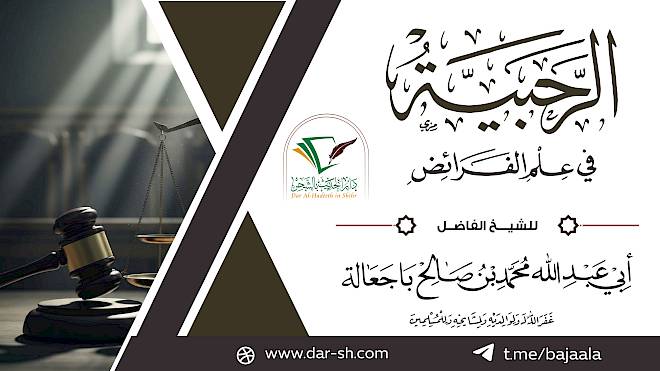 شرح الرحبية في الفرائض ( مكتمل )