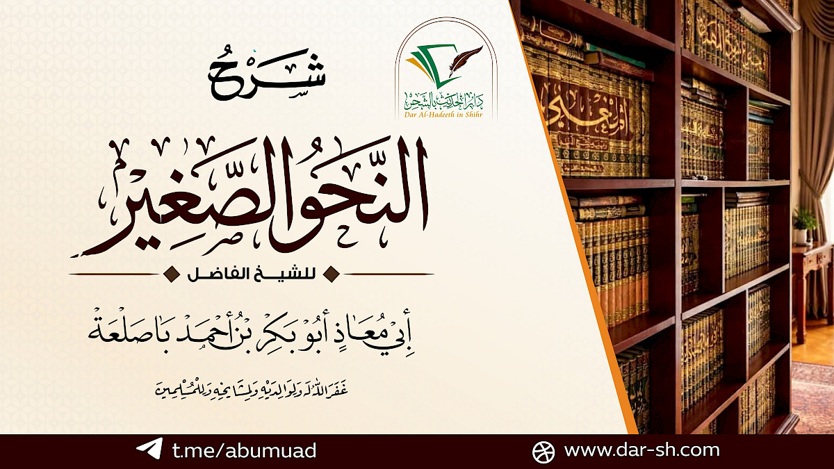 شرح النحو الصغير ( مكتمل )
