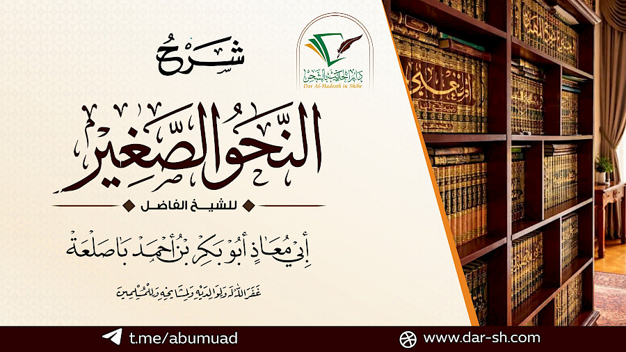 شرح النحو الصغير 13