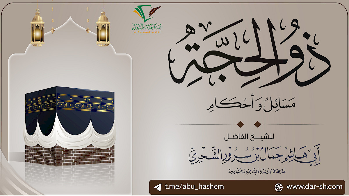 ذو الحجة مسائل وأحكام ( مكتمل )
