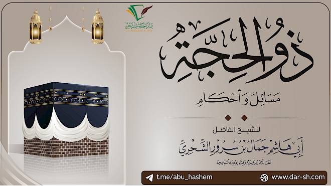 ذو الحجة مسائل وأحكام ( مكتمل )
