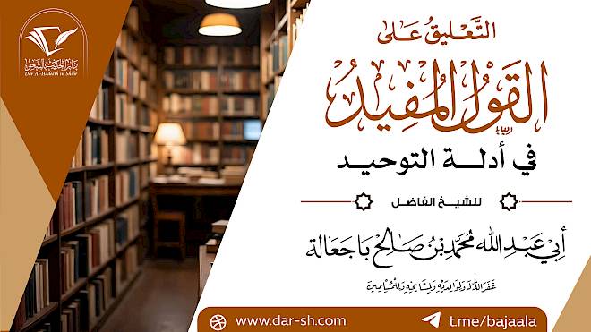 التعليق على كتاب القول المفيد في أدلة التوحيد ( مكتمل )