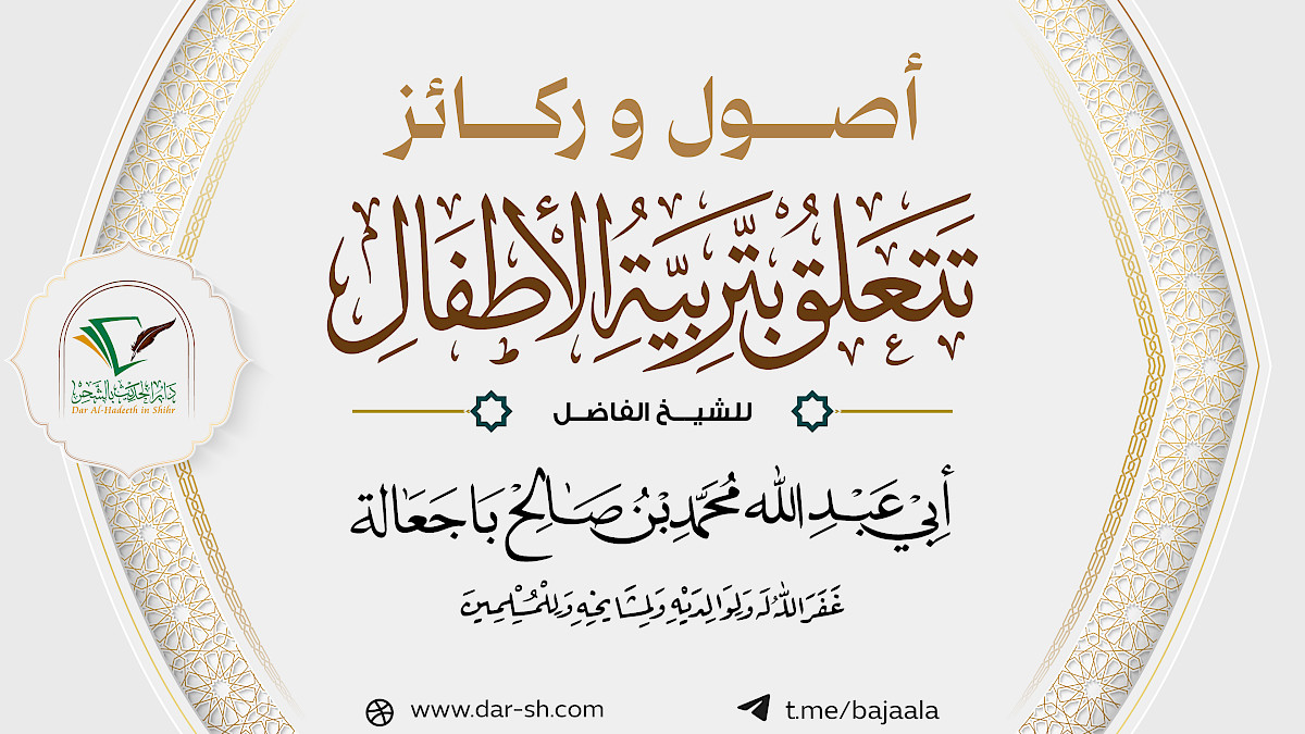 أصول وركائز تتعلق بتربية الأولاد