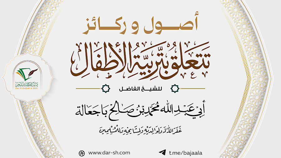 أصول وركائز تتعلق بتربية الأولاد 5