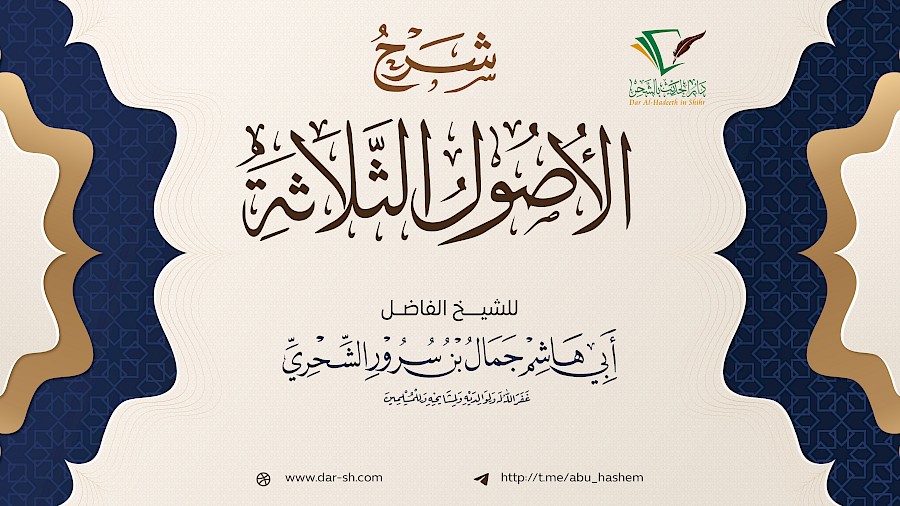 شرح الأصول الثلاثة 25