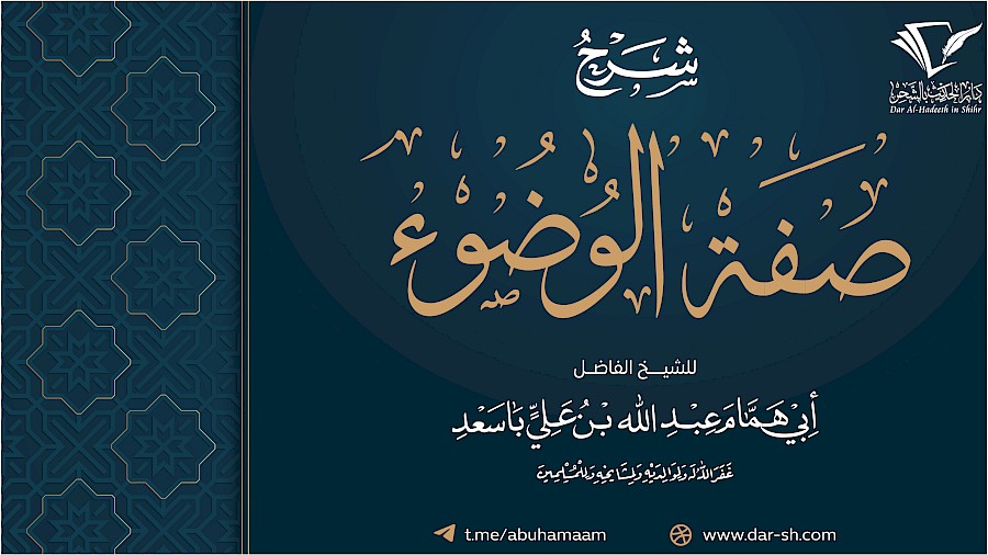 شرح كتاب صفة وضوء النبي ﷺ 3