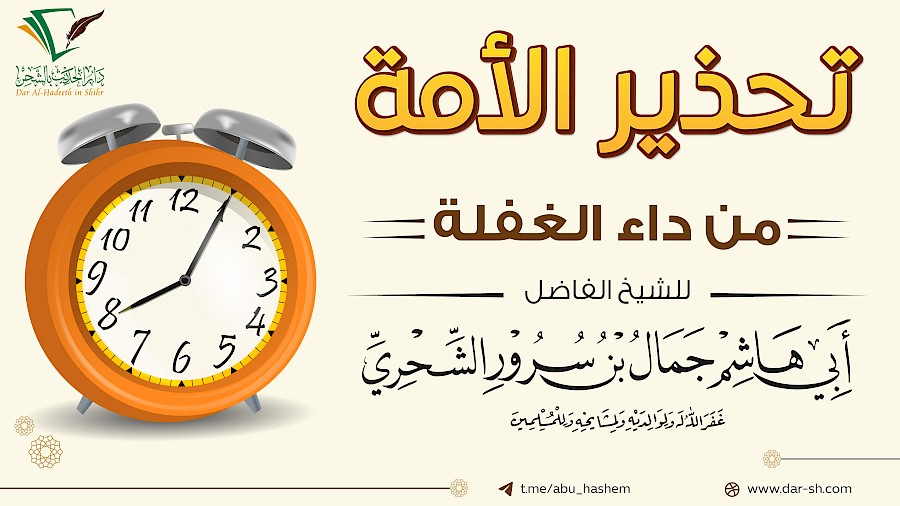 تحذير الأمة من داء الغفلة 5