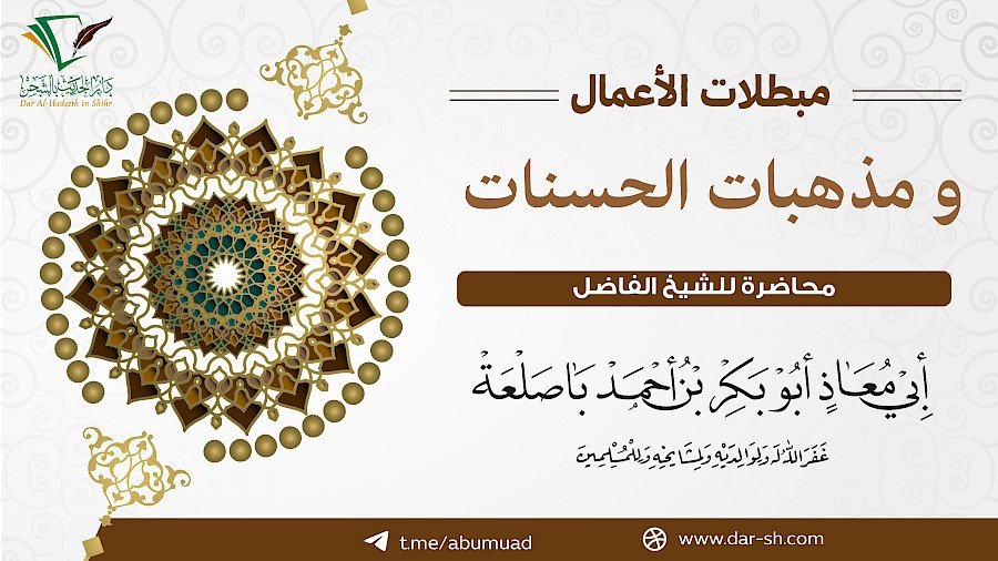 مبطلات الأعمال ومذهبات الحسنات
