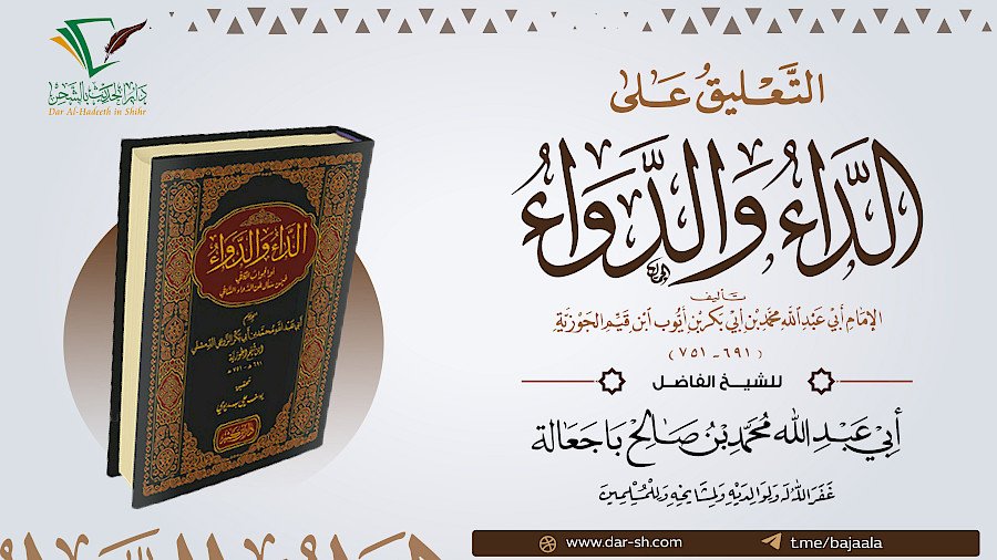 التعليق على كتاب الداء والدواء 6
