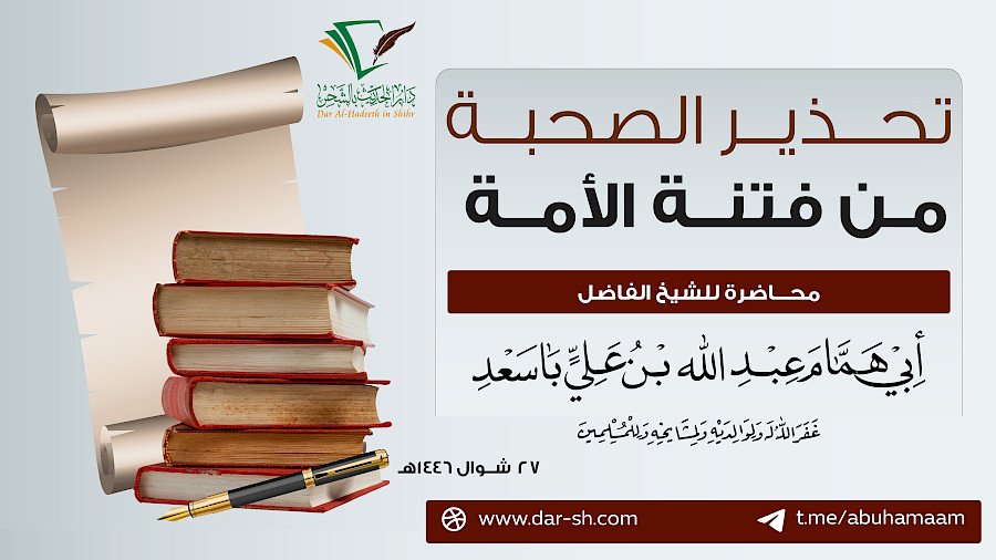 تحذير  الصحبة من فتنة الأمة