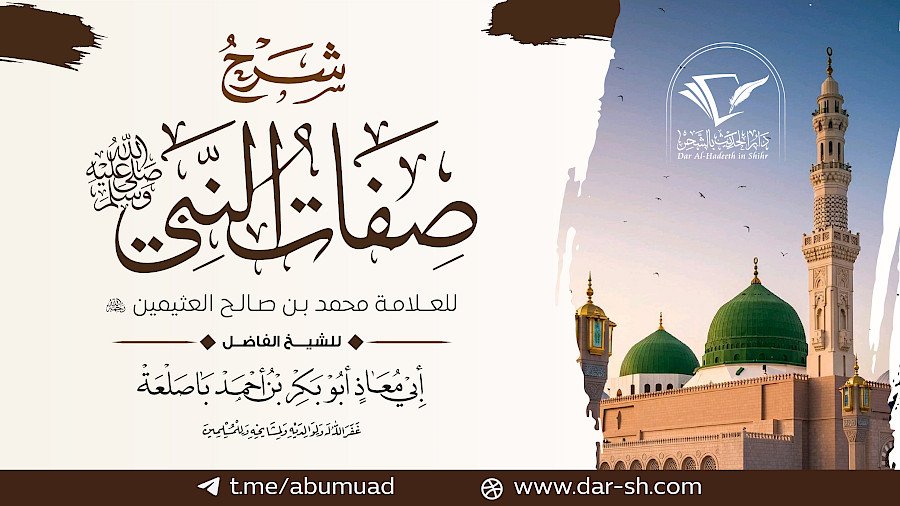 شرح كتاب صفات النبي صلى الله عليه وسلم للعثيمين 2