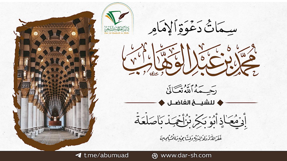 سمات دعوة الإمام محمد بن عبدالوهاب ( مكتمل )