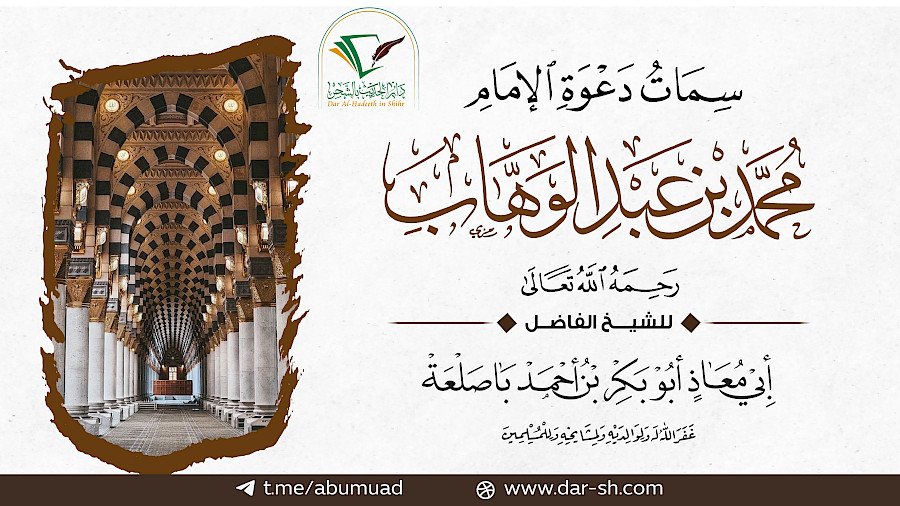 سمات دعوة الإمام محمد بن عبدالوهاب 1