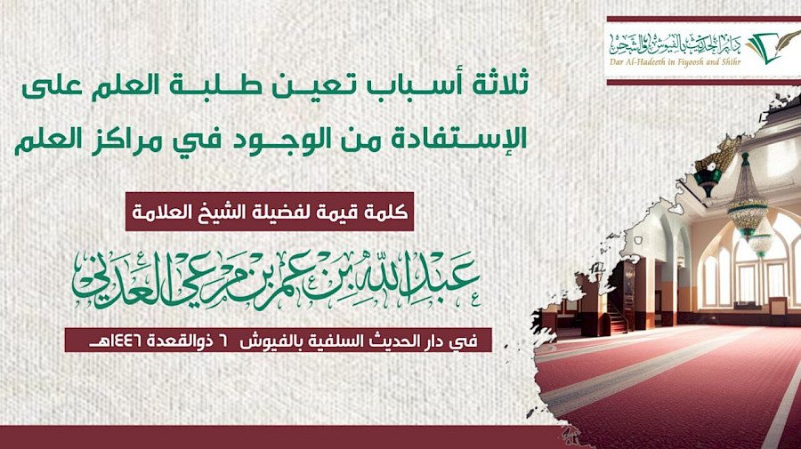 ثلاثة أسباب تعين طلبة العلم على الإستفادة من الوجود في مراكز العلم