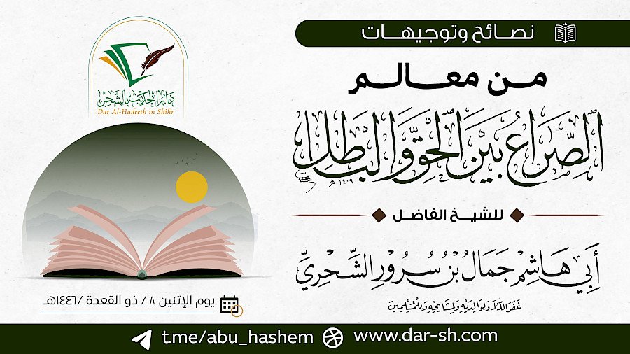 من معالم الصراع بين الحق والباطل