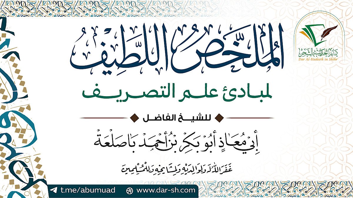 التعليق على الملخص اللطيف لمبادئ علم التصريف ( مكتمل )