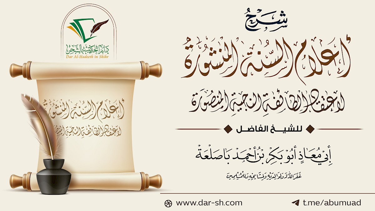 شرح كتاب أعلام السنة المنشورة لاعتقاد الطائفة الناجية المنصورة