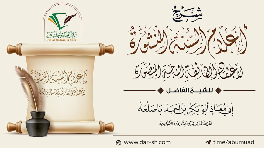 أعلام السنة المنشورة لاعتقاد الطائفة الناجية المنصورة 13